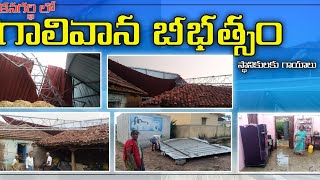 కనగర్తి లో గాలి వాన బీభత్సం#mylocations #mychannel #vlog🌪️🌧️#kanagarthi lo gaali vana bhebhasam