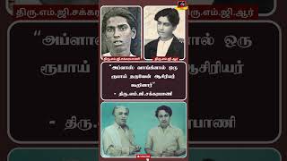 அப்ளாஸ் வாங்கினால் ஒரு ரூபாய் தருவேன் ஆசிரியர் கூறினார்|| திரு எம்.ஜி.சக்கரபாணி ||