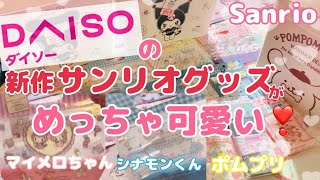 【百均サンリオ】ダイソー新作サンリオグッズ紹介⸜( ˶'ᵕ'˶ )⸝💖✨バレンタインに使えるハンディバッグ❣️メロクロちゃん、シナモンくん、ポチャッコとサンリオ収納グッズ💃💓収納方法紹介も🫶