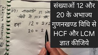 Find HCF and LCM of numbers 12 and 20 by prime factorization method. | In Hindi