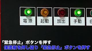 手動起動装置の操作方法【東京計器株式会社／OP-SRS1型､OPC-RS1型　他／緊急停止する場合】