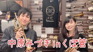 中原みづきinくぼ管！吹きまくり配信🎺！！！