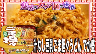 汁なし豆乳ごま担々うどん でか盛【魅惑のカップ麺の世界4344杯】