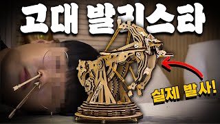 고대 공성전 무기 발리스타 직접 만들어보자!! [네맘내맘 리뷰]