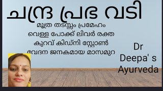 മൂത്ര തടസ്സം,സർവരോഗഹരണം,രക്ത കുറവ്, ശുക്ല സംബന്ധമായ , സന്ധി വേദനകൾക്ക്  (malayalam) ചന്ദ്രപ്രഭ ഗുളിക