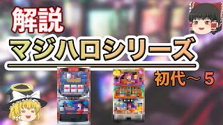 『マジハロ』約５分でわかるマジカルハロウィンシリーズ！初代マジハロからマジハロ５をゆっくり実況