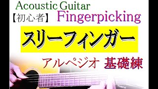 Acoustic Guitar Fingerstyle  実践アルペジオ【初心者】