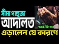 সীমা পাহুজা আদালত এড়ালেন যে কারণে .......