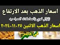 سعر الذهب اسعار الذهب اليوم الاثنين 2024/11/25 في مصر