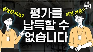 모두가 불만없는 완벽한 평가! 어떻게 해야 가능할까요? | 성과평가 | 리더십엣지