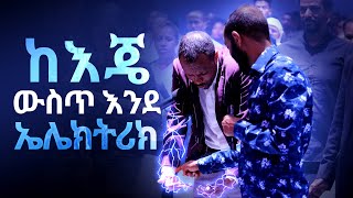 ከእጄ ውስጥ እንደ ኤሌክትሪክ ... || ከፓስተር ተስፋሁን ጋር አብረው ይፀልዩ! || Pray along with Pastor Tesfahun Mulualem (DD)