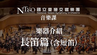 NTSO交響樂團樂器介紹(1之8)長笛篇(含短笛)