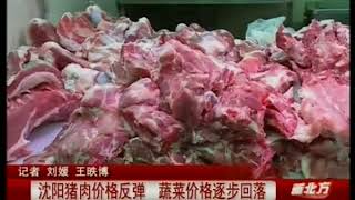 沈阳农贸市场调查，猪肉价格上涨，蔬菜价格逐步回落