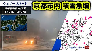 【最強寒波】京都市で積雪急増 1時間で7cm 高速道路通行止も