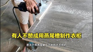 用燕尾槽工艺制作衣柜遭网友质疑，原来是同行有人不怀好意