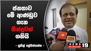 නැතිවුණ රාජ්‍ය ඇමතිකම ගැන සුසිල් ප්‍රේමජයන්ත කියන කතාව