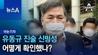 [아는 기자]유동규 진술 신빙성 어떻게 확인했나? | 뉴스A