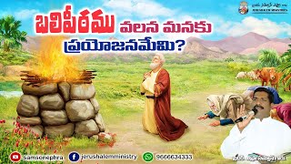 బలిపీఠము వలన మనకు ప్రయోజనమేమి ? || Jerushalem Ministries || Bro.Samson Ephra ||