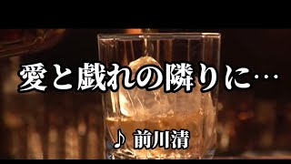 💎 「愛と戯れの隣りに」　前川清　COVER ♪ hide2288