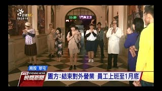 南投寶島時代村結束營業 員工1月底資遣　20171231 公視晚間新聞