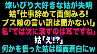 【スカッと】嫁イビリ大好きな姑が失明。義母「嫁は仕事辞めて面倒みろ！」私「次に潰すのは耳ですね」→何かを悟った姑は顔面蒼白に…【修羅場】【朗読】