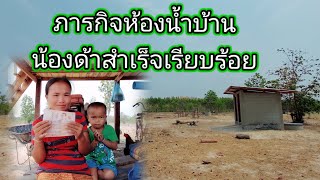 ภารกิจห้องน้ำบ้านน้องน้องด้าสำเร็จเป็นที่เรียบร้อย 28 มีนาคม ค.ศ. 2023