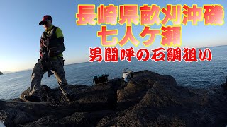 H30年10月13日長崎県畝刈沖磯～七人ケ瀬☆石鯛狙い！Part1 #長崎畝刈沖磯#石鯛#釣潮丸#葉隠太公望#能瀬