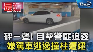 砰一聲! 目擊警匪追逐 嫌駕車逃逸撞柱遭逮｜TVBS新聞 @TVBSNEWS01