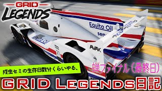 【橙ch.】成虫セミの生存日数分くらいやる、GRID Legends日記 ｜ 蝉ファイナル：そして伝説へ…編［Grid Legends ｜ グリッドレジェンズ　Legend Difficulty ］