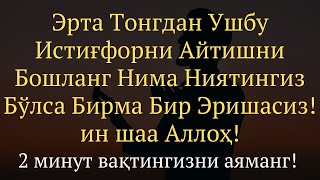 Эрта Тонгни Ушбу Дуо билан Бошланг || дуолар канали