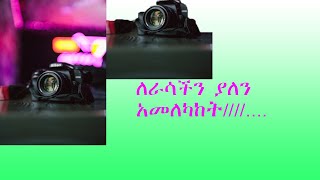 ለራሳችን ያለን አመለካከት(self image)