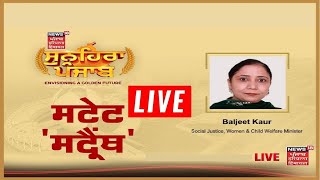 Sunehra Punjab Live : ਸਟੇਟ 'ਸਟ੍ਰੈਂਥ', ਮਹਿਲਾ ਤੇ ਬਾਲ ਵਿਕਾਸ ਮੰਤਰੀ Baljit Kaur LIVE | News18 Punjab