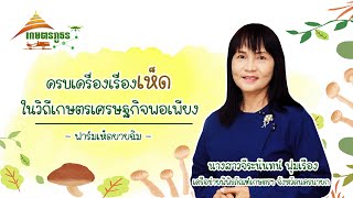 เกษตรภูธร | EP. 19 ครบเครื่องเรื่องเห็ดในวิถีเกษตรเศรษฐกิจพอเพียง