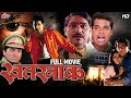 खतरनाक मराठी मूवी | Bharat Jadhav, Laxmikant Berde | Superhit Marathi Full Movie | Khatarnaak (2000)