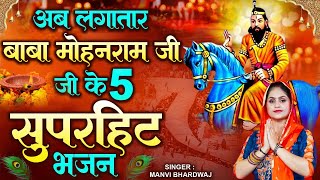 अब लगातार बाबा मोहनराम जी के सुपरहिट भजन || Nonstop Mohan Ram Bhajan || 2024 Superhit Kholi Bhajan