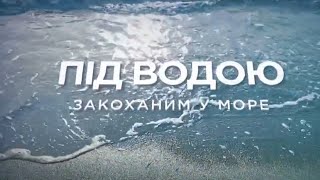 ОДЕСА ПІД ВОДОЮ. Закоханим у море.