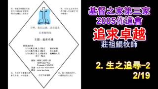 4.生之追尋(下)(2/19) 莊祖鯤牧師 基督之家第三家2004佈道會 追求卓越