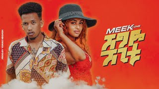 Ethiopian Music : Shegye Shegitu ሸግዬ ሸጊቱ Meek1One New Ethiopian Music 2020