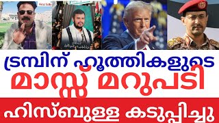 ട്രമ്പിനെ പുശ്ചിച്ച് ഹൂത്തികൾ | അന്ത്യശാസനവുമായി ഹിസ്‌ബുള്ള | Houthi's reaction on Trump |