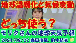 【モリタさんの地球天気予報】地球温暖化と気候変動どっち使う？[2024年09月22日]#ウェザーニュース切り抜き#モリタさんの地球天気予報#モリタさんの持込企画