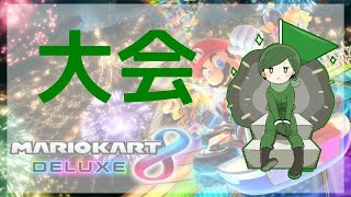 第1回大規模SHINGO66杯 Day1 Team：GzK【マリオカート8デラックス】