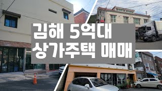 김해 5억대 상가주택 매매 안내 /  김해 다가구주택, 상가주택 매매 하실 분들의 연락을 기다립니다.