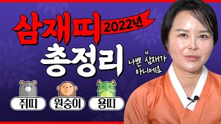 2022년 삼재띠 총정리(쥐띠,원숭이띠,용띠)전주점집 논산점집 대전점집 백미암