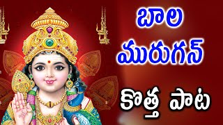 వేల్ వేల్ సుబ్రహ్మణ్యం సాంగ్  || VEL VEL SUBRAMANYAM SONG || Lord Subramanya Swamy Telugu Songs