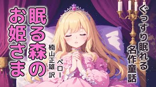 【かわいいイラスト絵本】眠る森のお姫さま【読み聞かせ 睡眠導入 朗読 作業用BGM】