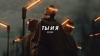 Xcho - Ты и Я (full tiktok song)