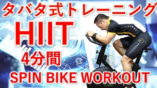 4分タバタ式トレーニング(HIIT) Ver.2.0実践例のみ。タイマー付き。ロードバイク・エアロバイクで実践しやすいように実践例のみに再編集し解説は後半へ移動。