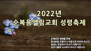 (2022년 6월 20일)  2022년 순복음엘림교회 성령축제