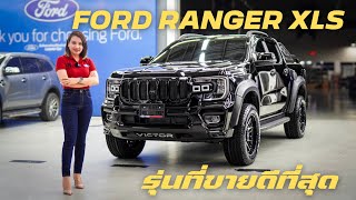 ขายดีที่สุดของฟอร์ดต้องรุ่นนี้ รีวิว Ford Ranger XLS 6AT Euro5 พร้อมชุดแต่งจัดเต็มทั้งคัน