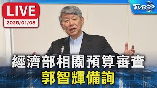 【LIVE】經濟部相關預算審查  郭智輝備詢